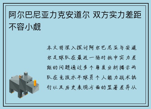 阿尔巴尼亚力克安道尔 双方实力差距不容小觑