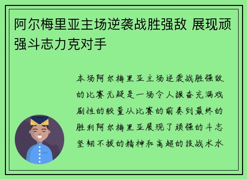 阿尔梅里亚主场逆袭战胜强敌 展现顽强斗志力克对手