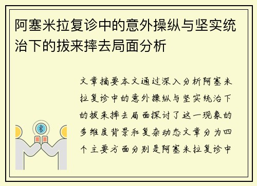 阿塞米拉复诊中的意外操纵与坚实统治下的拔来摔去局面分析