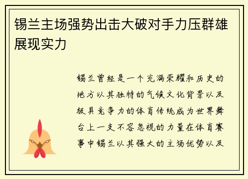 锡兰主场强势出击大破对手力压群雄展现实力