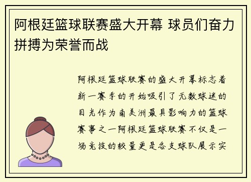 阿根廷篮球联赛盛大开幕 球员们奋力拼搏为荣誉而战