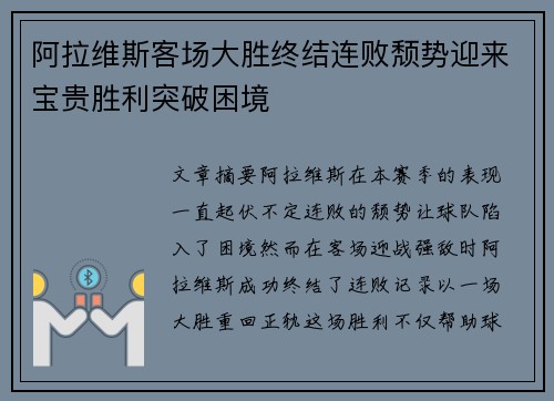 阿拉维斯客场大胜终结连败颓势迎来宝贵胜利突破困境