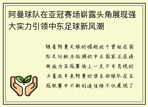 阿曼球队在亚冠赛场崭露头角展现强大实力引领中东足球新风潮