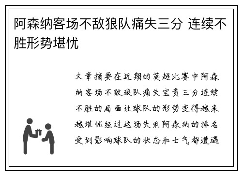 阿森纳客场不敌狼队痛失三分 连续不胜形势堪忧