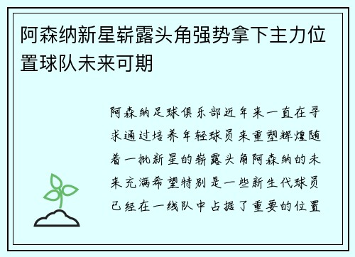 阿森纳新星崭露头角强势拿下主力位置球队未来可期