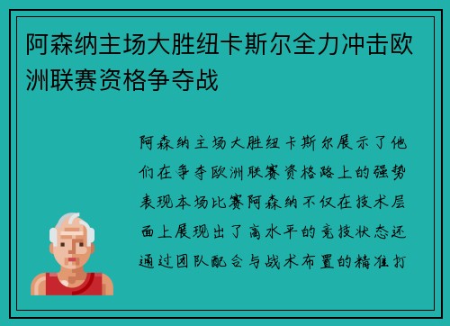 阿森纳主场大胜纽卡斯尔全力冲击欧洲联赛资格争夺战