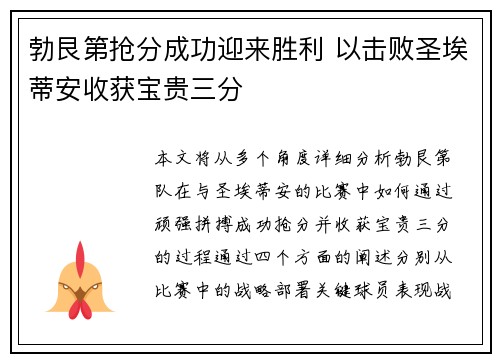 勃艮第抢分成功迎来胜利 以击败圣埃蒂安收获宝贵三分