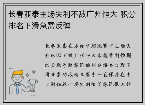 长春亚泰主场失利不敌广州恒大 积分排名下滑急需反弹