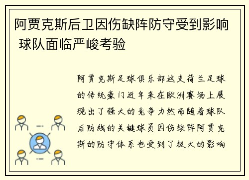阿贾克斯后卫因伤缺阵防守受到影响 球队面临严峻考验