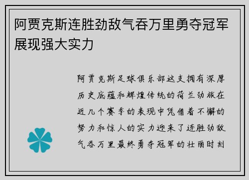 阿贾克斯连胜劲敌气吞万里勇夺冠军展现强大实力