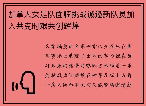 加拿大女足队面临挑战诚邀新队员加入共克时艰共创辉煌