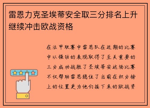 雷恩力克圣埃蒂安全取三分排名上升继续冲击欧战资格