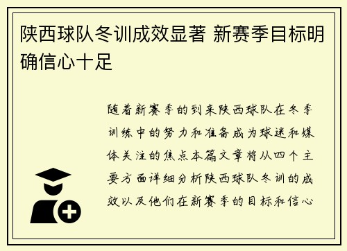 陕西球队冬训成效显著 新赛季目标明确信心十足