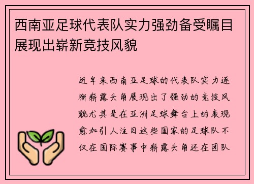 西南亚足球代表队实力强劲备受瞩目展现出崭新竞技风貌