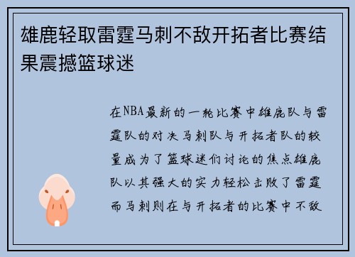 雄鹿轻取雷霆马刺不敌开拓者比赛结果震撼篮球迷