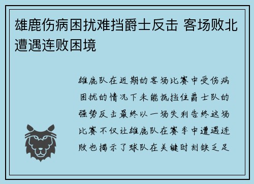 雄鹿伤病困扰难挡爵士反击 客场败北遭遇连败困境