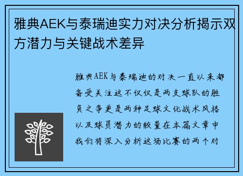 雅典AEK与泰瑞迪实力对决分析揭示双方潜力与关键战术差异