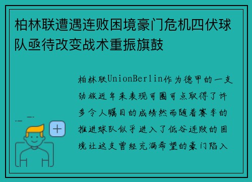 柏林联遭遇连败困境豪门危机四伏球队亟待改变战术重振旗鼓