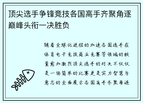 顶尖选手争锋竞技各国高手齐聚角逐巅峰头衔一决胜负