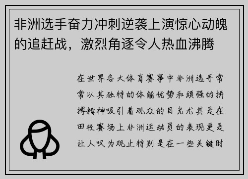 非洲选手奋力冲刺逆袭上演惊心动魄的追赶战，激烈角逐令人热血沸腾