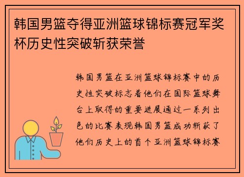 韩国男篮夺得亚洲篮球锦标赛冠军奖杯历史性突破斩获荣誉