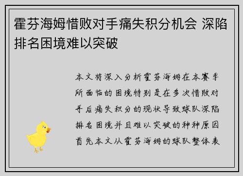 霍芬海姆惜败对手痛失积分机会 深陷排名困境难以突破