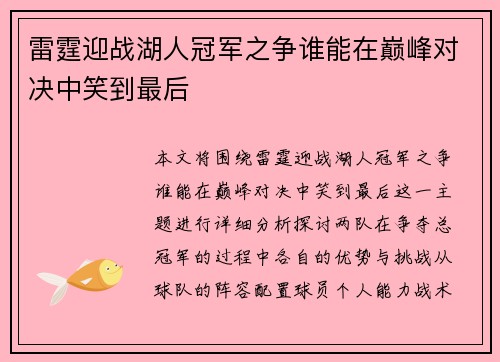 雷霆迎战湖人冠军之争谁能在巅峰对决中笑到最后