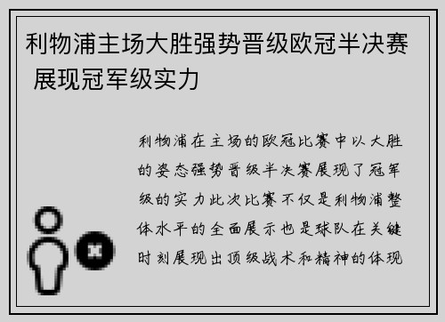 利物浦主场大胜强势晋级欧冠半决赛 展现冠军级实力