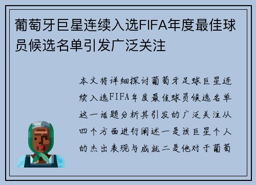 葡萄牙巨星连续入选FIFA年度最佳球员候选名单引发广泛关注