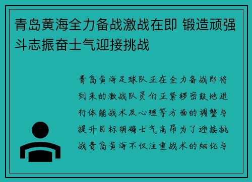 青岛黄海全力备战激战在即 锻造顽强斗志振奋士气迎接挑战