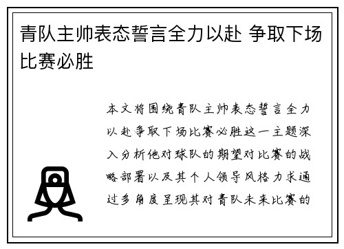 青队主帅表态誓言全力以赴 争取下场比赛必胜