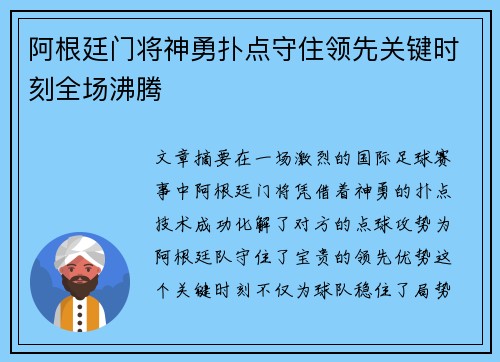 阿根廷门将神勇扑点守住领先关键时刻全场沸腾