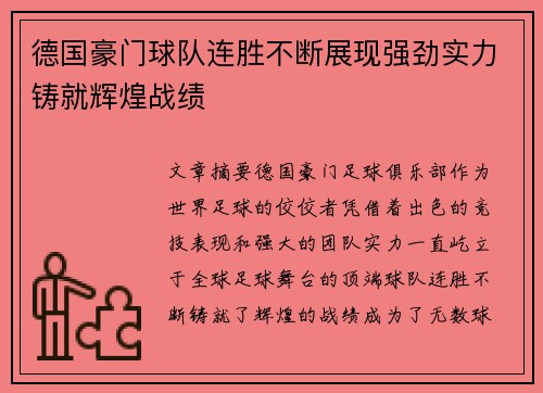 德国豪门球队连胜不断展现强劲实力铸就辉煌战绩