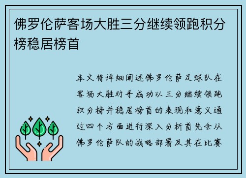 佛罗伦萨客场大胜三分继续领跑积分榜稳居榜首