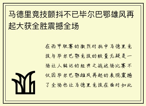 马德里竞技颤抖不已毕尔巴鄂雄风再起大获全胜震撼全场