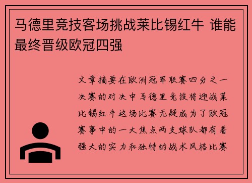 马德里竞技客场挑战莱比锡红牛 谁能最终晋级欧冠四强