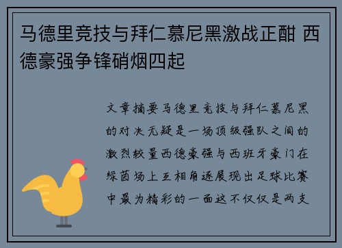 马德里竞技与拜仁慕尼黑激战正酣 西德豪强争锋硝烟四起