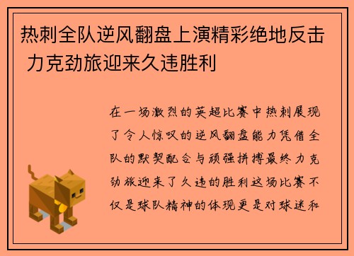 热刺全队逆风翻盘上演精彩绝地反击 力克劲旅迎来久违胜利