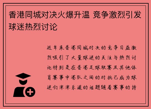 香港同城对决火爆升温 竞争激烈引发球迷热烈讨论
