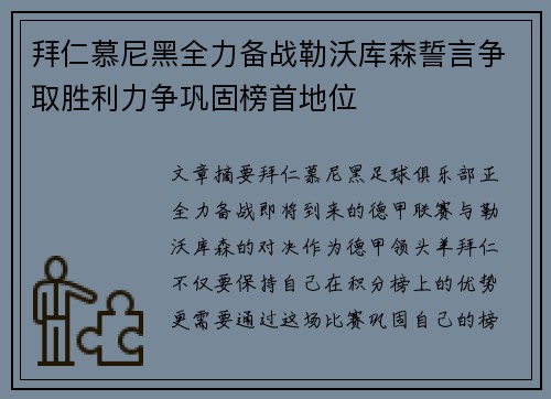 拜仁慕尼黑全力备战勒沃库森誓言争取胜利力争巩固榜首地位