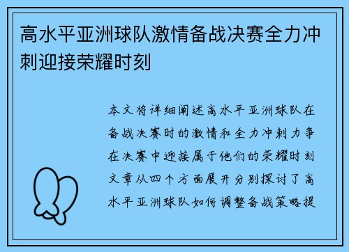 高水平亚洲球队激情备战决赛全力冲刺迎接荣耀时刻