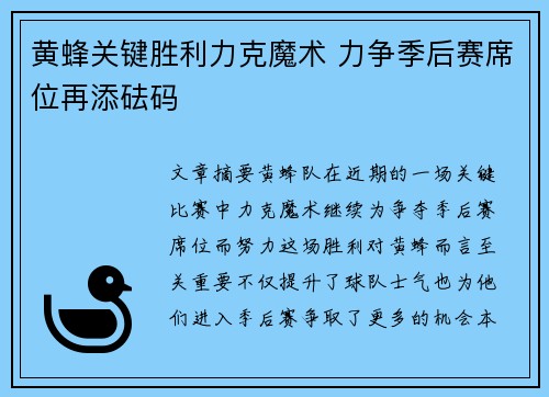 黄蜂关键胜利力克魔术 力争季后赛席位再添砝码