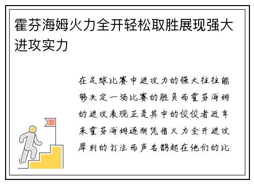 霍芬海姆火力全开轻松取胜展现强大进攻实力
