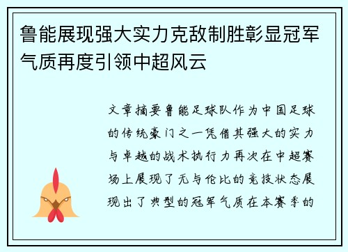 鲁能展现强大实力克敌制胜彰显冠军气质再度引领中超风云