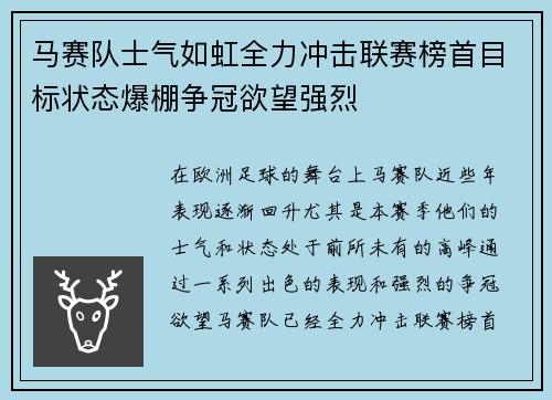 马赛队士气如虹全力冲击联赛榜首目标状态爆棚争冠欲望强烈