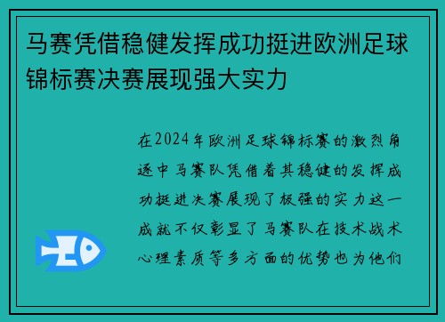 马赛凭借稳健发挥成功挺进欧洲足球锦标赛决赛展现强大实力