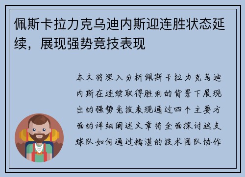 佩斯卡拉力克乌迪内斯迎连胜状态延续，展现强势竞技表现