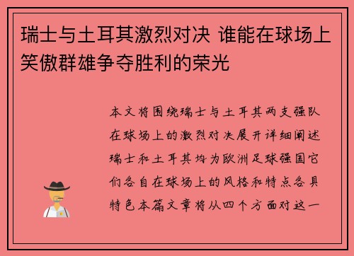 瑞士与土耳其激烈对决 谁能在球场上笑傲群雄争夺胜利的荣光