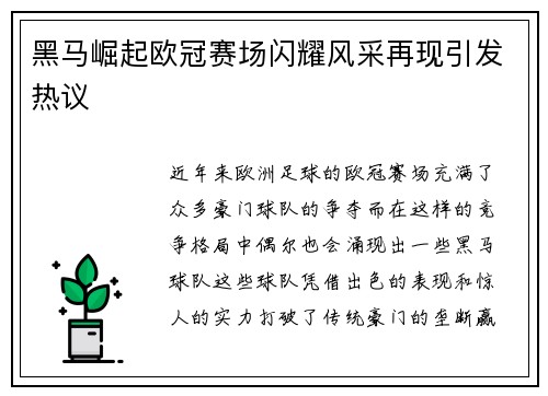 黑马崛起欧冠赛场闪耀风采再现引发热议