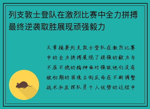 列支敦士登队在激烈比赛中全力拼搏最终逆袭取胜展现顽强毅力